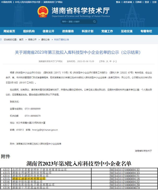 喜报！湖南汇通获得湖南省2023年度第三批“科技型”、“创新型”中小企业称号